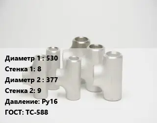 Тройник стальной водопроводный 530х8 -377х9 Ру16 ГОСТ: ТС-588